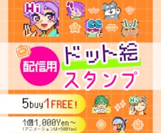 ドット絵スタンプ描きます イメージ1