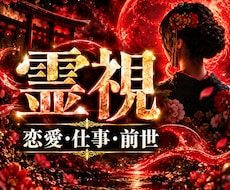 あなたの全て視えます。ジプシーから卒業させます 驚異の霊視力で恋愛・仕事・子どもの悩み・霊能力開花に対応。