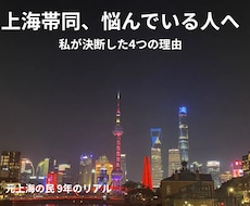 上海帯同・赴任の不安を30分で解消します イメージ1