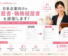 日本企業向けの履歴書・職務経歴書を添削します イメージ1