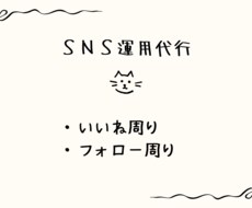SNSのいいね代行・フォロー代行をします イメージ1