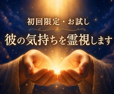彼の気持ち・霊視で読み解きます あなたが知りたい、彼のあの時の気持ちとは？