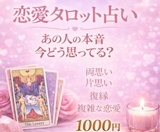 タロットで相手の気持ちを占います 「お相手の本音と恋の行方を丁寧に読み解きます」