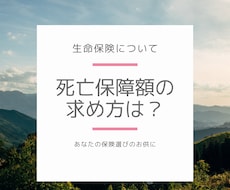 死亡保険金の決め方、生命保険の選び方お伝えします 生命保険の予備知識を身につけ賢く保険を選択、節約できます！