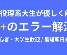大学生歓迎！C++の課題エラー解決をサポートします イメージ1