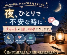 夜、ひとりで不安な時にチャットで話し相手になります イメージ1