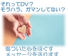先着３名500円！ＤＶ・モラハラの悩みを聞きます 心の緊張をほぐすメッセージ５往復／経験あるから寄り添えます！