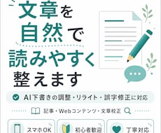 文章を自然で読みやすく整えます イメージ1