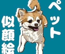写真から可愛いペットの似顔絵を描きます イメージ1