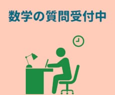 質問対応！数学を分かりやすく解説します 分かるまで何回でも質問OK！添削にも対応します！