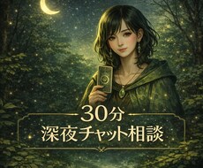 眠れない夜のお悩みを、30分チャットでお聴きします 深夜0〜1時｜今夜の予約可能です