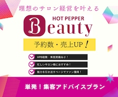 今日からできる！ホットペッパー改善アドバイスします イメージ1