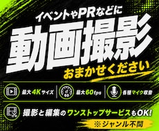 記録やPR動画などに！高品質な動画撮影をいたします ☆撮影から編集までワンストップサービスも可能☆まずはご相談を
