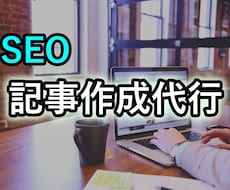 記事・文章の作成代行します ★SEOを意識したライティング.何でもご相談ください！