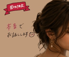 男性限定♡女性の本音お話しします イメージ1