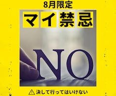 あなた様のマイ禁忌リストを作成いたします 【8月限定】決して行ってはいけない禁忌をこの機会に