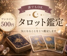 タロット＊ワンコインで鑑定します 恋愛・復縁・不安・人間関係など