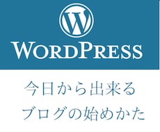 WordPressを使ったブログの始めかた教えます 初心者OK!今日から簡単にブログを始められる！