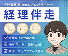 経理・バックオフィス構築をサポートします マネーフォワードクラウド＋業務伴走で、今日より明日をラクに！