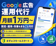 Google広告の設定・運用・改善を代行します 月額運用手数料1万円〜｜個人事業主様・小規模事業者様向け