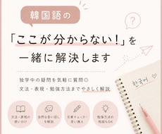 韓国語の「ここが分からない！」を一緒に解決します 独学中の疑問を気軽に質問◎文法・表現・勉強方法まで解説