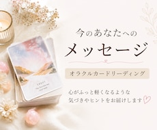 あなたの魂のメッセージをオラクルカードで届けます イメージ1