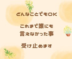 あなたの今の状況、どんなことでも受け止めます イメージ1