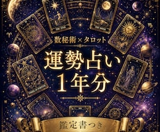 あなたのこれからの１年を鑑定します 【先着10名様限定☆】１年分の運勢を鑑定書にしてお渡しします