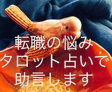 転職についての悩みタロットで占います 転職するべきかしないべきか、するとしたらいつ頃か占います。
