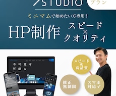 プロがSTUDIOで安心高品質サイトを安く作ります スピード納品×高品質で事業を応援します！