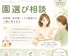 元保育士がお子様の園選びのご相談をお受けします イメージ1
