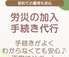 労災保険の新規加入手続きを代行します 従業員を雇ったら必須｜労災保険の新規加入をまるごと代行します