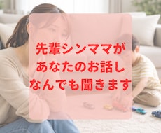 先輩シンママが子育ての悩みや不安を聞きます イメージ1