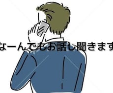 悩み事や愚痴、自慢話なんでも話聞きます イメージ1