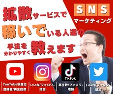 拡散サービスで稼いでいる人達の手法を教えます YouTube/インスタ/TikTok/Twitter/副業