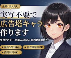 ビジネス利用できる「リアル×Vtuber」承ります イメージ1
