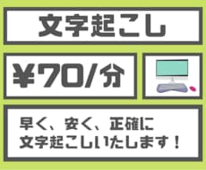 70円/分で文字起こしいたします イメージ1