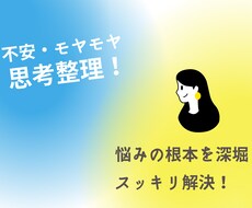 悩み・モヤモヤ、思考整理お手伝いします イメージ1