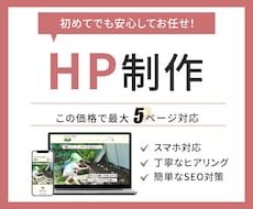 世界観と導線を整えたホームページを制作します HPを作りたい・リニューアルしたい個人事業主様へ