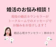 婚活のお悩みをお受けします 現役の婚活カウンセラーがメッセージでお悩みをお受けします！