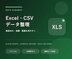 Excel・CSVデータを見やすく整形します 表記ゆれや重複を整理して使いやすい表に整えます