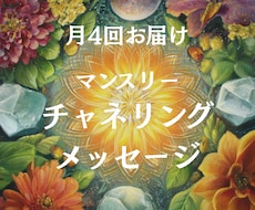 月4回チャネリングメッセージをお届けします イメージ1