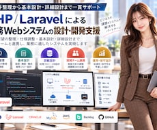 業務Webシステムの設計・開発を支援しますます 要件整理から基本設計・詳細設計まで一貫サポート