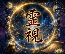 霊視【願望成就】霊感霊視で占います イメージ1
