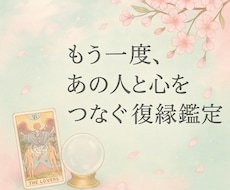 復縁♡タロット♡あなたの未来と彼の心を読み解きます イメージ1