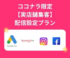 ココナラ限定/実店舗集客の配信設定を教えます 正しい設定で大きな成果を！実店舗集客を行いたい方にオススメ！