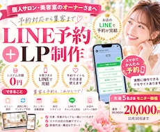 個人サロンのページ＋LINE予約を作ります イメージ1