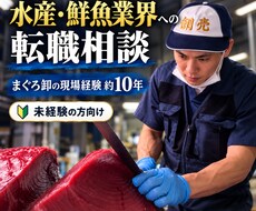 水産・鮮魚業界への転職相談に答えます イメージ1