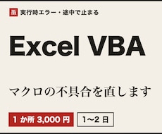 Excel VBAのマクロの不具合を直します イメージ1