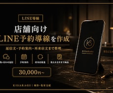 店舗向けLINE予約導線を作成します イメージ1